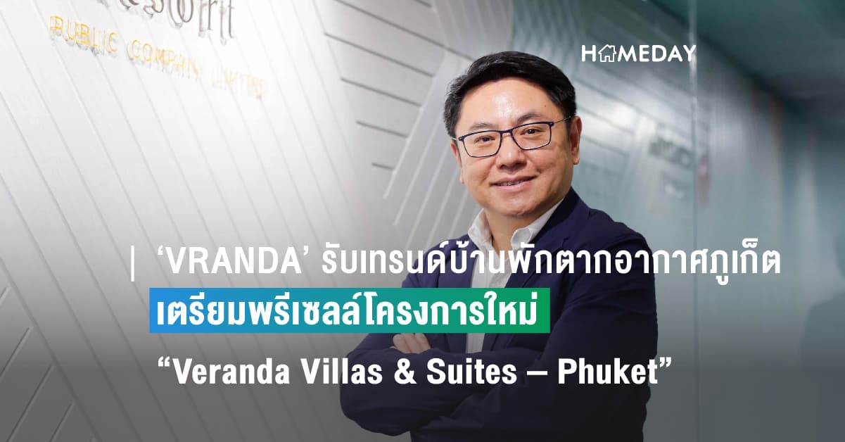 ‘VRANDA’ ขานรับเทรนด์บ้านพักตากอากาศภูเก็ตบูม เตรียมพรีเซลล์โครงการใหม่ “Veranda Villas & Suites – Phuket” แลนด์มาร์กระดับลักซ์ชัวรี่ แหลมพันวา-อ่าวยน มูลค่าโครงการรวม 850 ล้านบาท