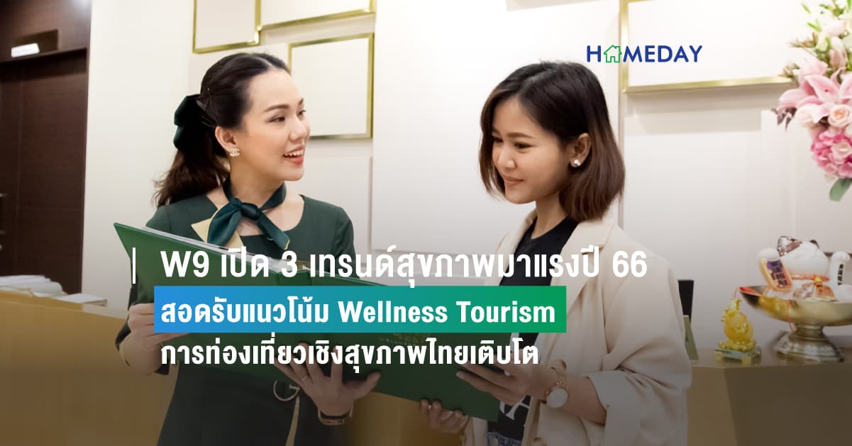 W9 เปิด 3 เทรนด์สุขภาพมาแรงปี 66 สอดรับแนวโน้ม Wellness Tourism การท่องเที่ยวเชิงสุขภาพไทยเติบโต