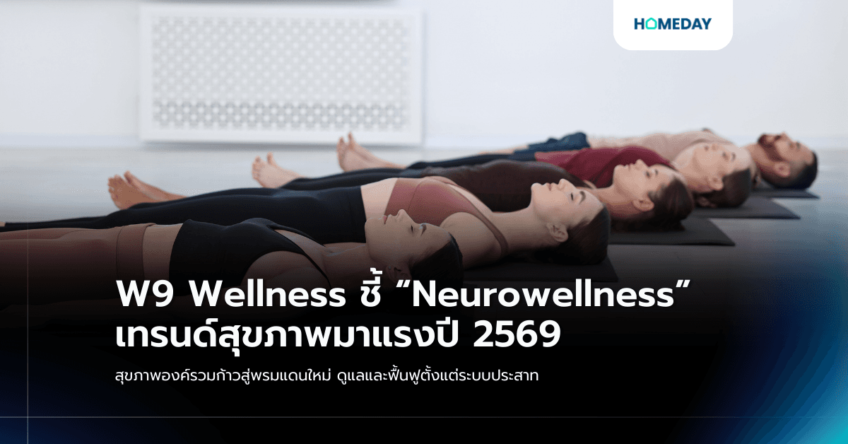 ชี้ “Neurowellness” เทรนด์สุขภาพมาแรงปี 2569 สุขภาพองค์รวมก้าวสู่พรมแดนใหม่ ดูแลและฟื้นฟูตั้งแต่ระบบประสาท