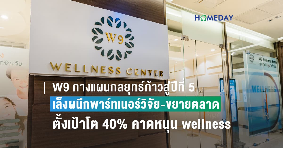 W9 กางแผนกลยุทธ์ก้าวสู่ปีที่ 5 เล็งผนึกพาร์ทเนอร์วิจัย-ขยายตลาด ตั้งเป้าโต 40% คาดหนุน wellness ไทยคึกคัก สอดรับดีมานด์ตลาดพุ่ง