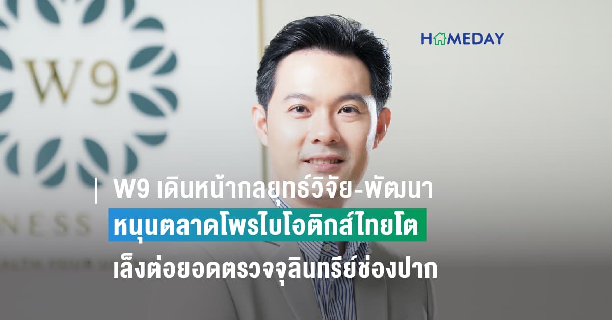 W9 เดินหน้ากลยุทธ์วิจัย-พัฒนา หนุนตลาดโพรไบโอติกส์ไทยโต ชูโพรไบโอติกส์เฉพาะบุคคล เล็งต่อยอดตรวจจุลินทรีย์ช่องปากแห่งแรกในไทย