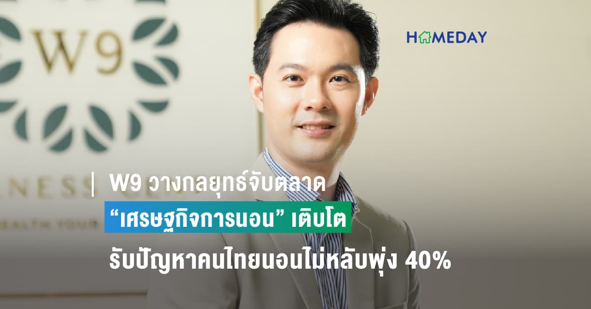 W9 วางกลยุทธ์จับตลาด “เศรษฐกิจการนอน” เติบโต รับปัญหาคนไทยนอนไม่หลับพุ่ง 40% ของประชากร