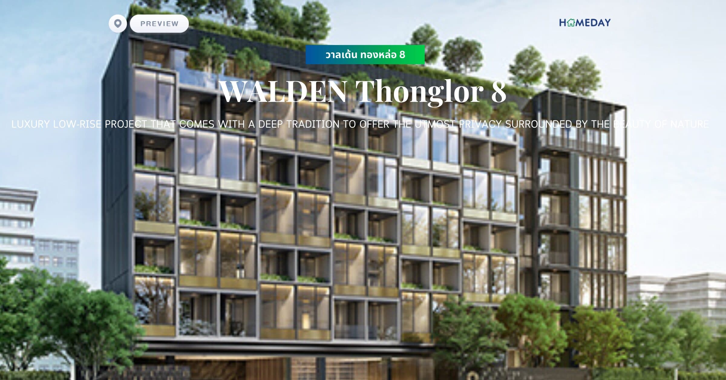 พรีวิว วาลเด้น ทองหล่อ 8 (WALDEN Thonglor 8) Luxury low-rise project that comes with a deep tradition to offer the utmost privacy surrounded by the beauty of nature