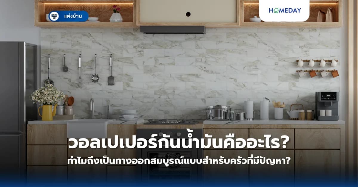 วอลเปเปอร์กันน้ำมันคืออะไร? ทำไมถึงเป็นทางออกสมบูรณ์แบบสำหรับครัวที่มีปัญหา?