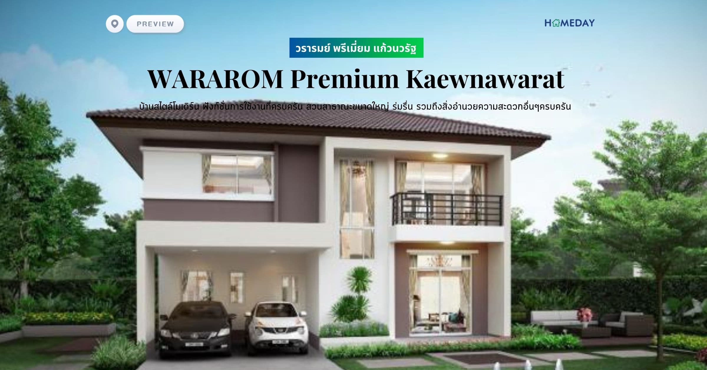 พรีวิว วรารมย์ พรีเมี่ยม แก้วนวรัฐ (WARAROM Premium Kaewnawarat) บ้านสไตล์โมเดิร์น ฟังก์ชั่นการใช้งานที่ครบครัน สวนสาธาณะขนาดใหญ่ ร่มรื่น รวมถึงสิ่งอำนวยความสะดวกอื่นๆครบครัน