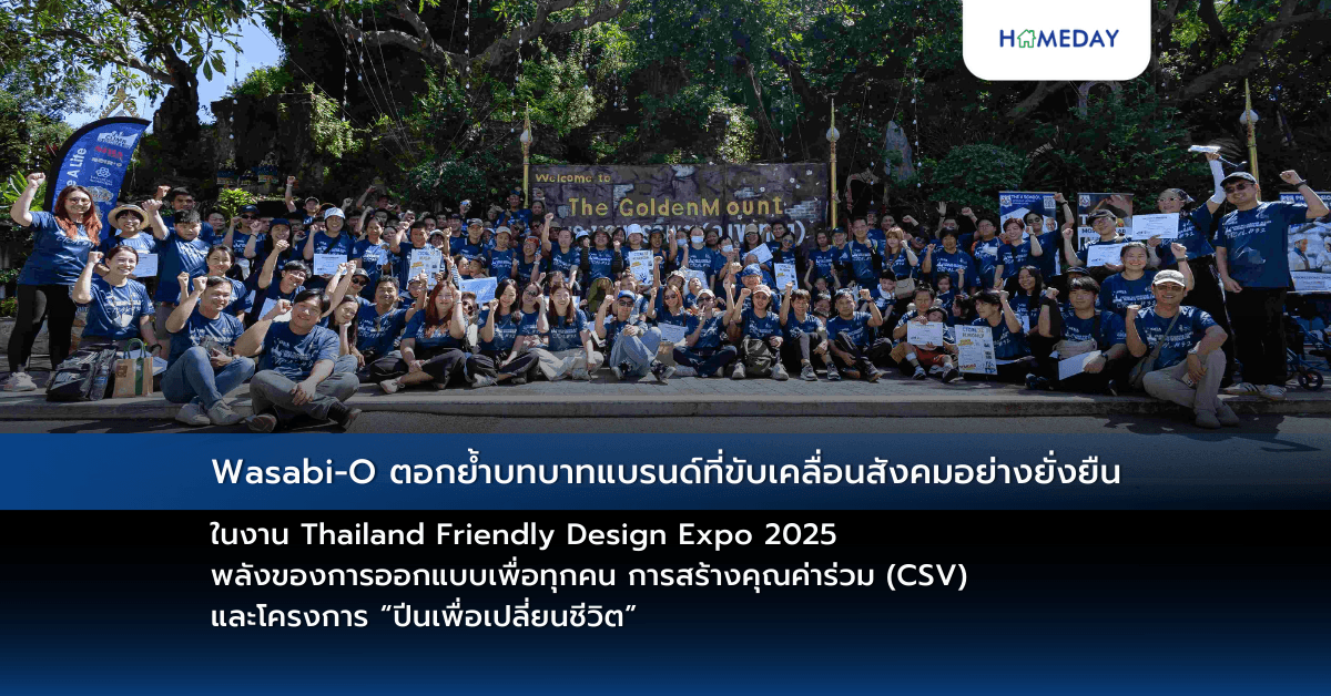 Wasabi-O ตอกย้ำบทบาทแบรนด์ที่ขับเคลื่อนสังคมอย่างยั่งยืน ในงาน Thailand Friendly Design Expo 2025 พลังของการออกแบบเพื่อทุกคน การสร้างคุณค่าร่วม (CSV) และโครงการ “ปีนเพื่อเปลี่ยนชีวิต”