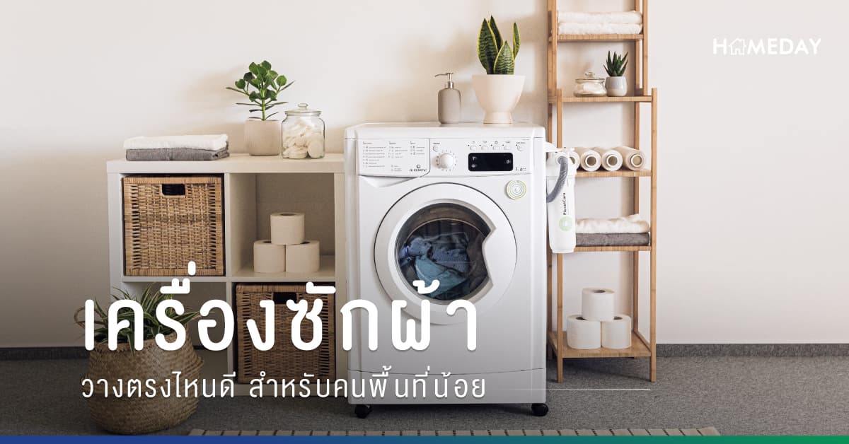 เครื่องซักผ้า วางตรงไหนดี สำหรับคนพื้นที่น้อย