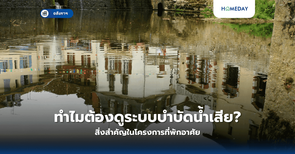 ทำไมต้องดูระบบบำบัดน้ำเสีย? สิ่งสำคัญในโครงการที่พักอาศัย