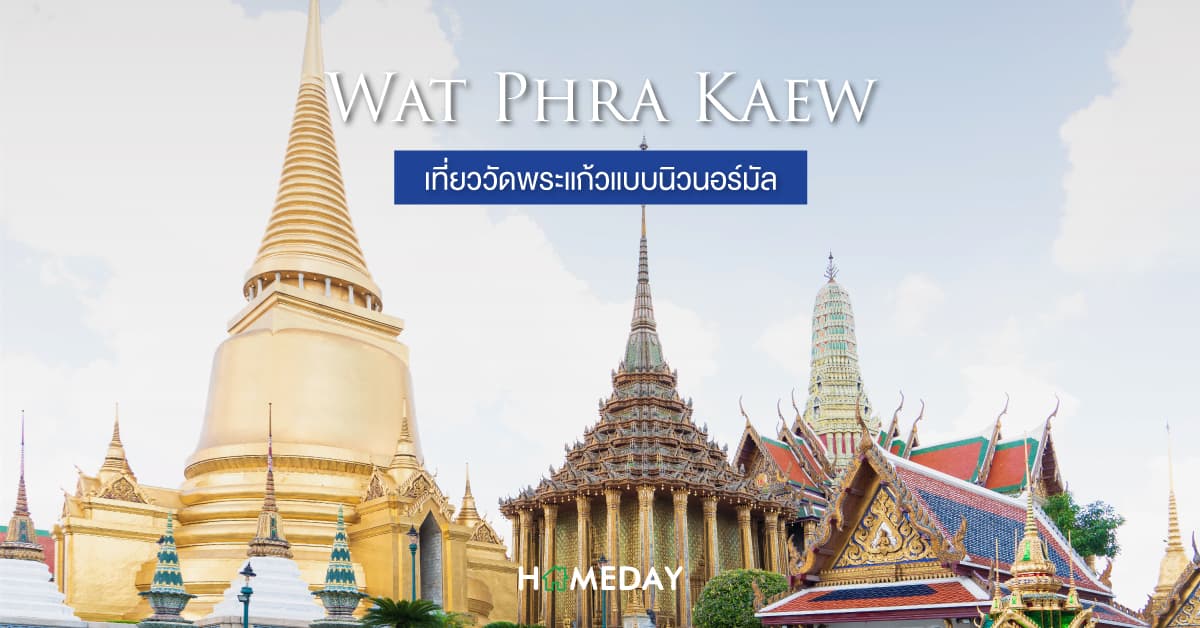 Wat Phra Kaew เที่ยววัดพระแก้วแบบนิวนอร์มัล