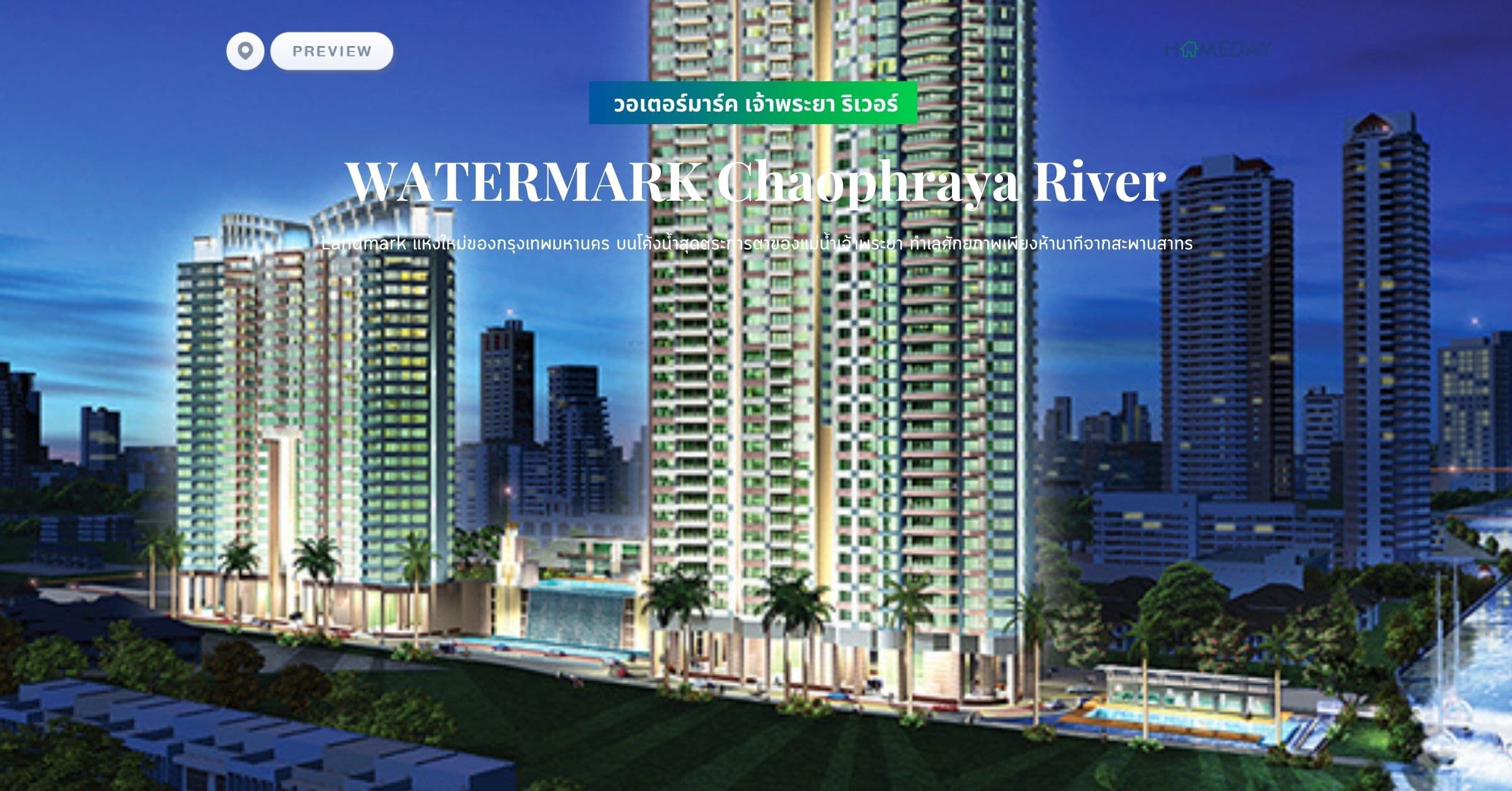 พรีวิว วอเตอร์มาร์ค เจ้าพระยา ริเวอร์ (WATERMARK Chaophraya River) Landmark แห่งใหม่ของกรุงเทพมหานคร บนโค้งน้ำสุดตระการตาของแม่น้ำเจ้าพระยา ทำเลศักยภาพเพียงห้านาทีจากสะพานสาทร