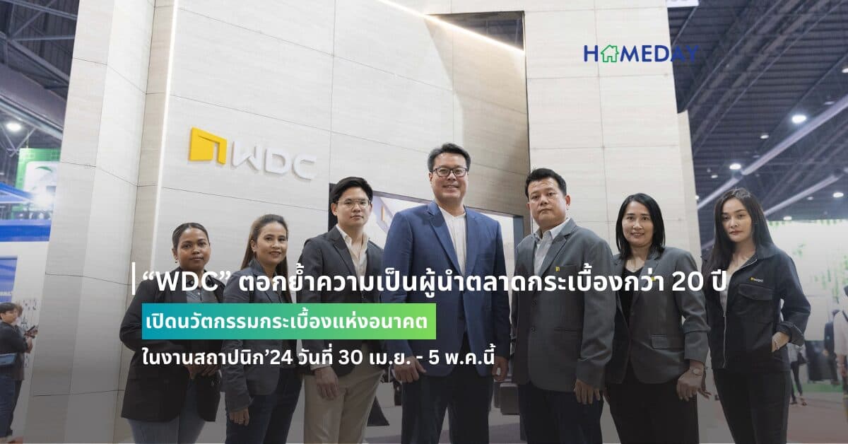 “WDC” ตอกย้ำความเป็นผู้นำตลาดกระเบื้องกว่า 20 ปี เปิดนวัตกรรมกระเบื้องแห่งอนาคตในงานสถาปนิก’24 วันที่ 30 เม.ย. – 5 พ.ค.นี้