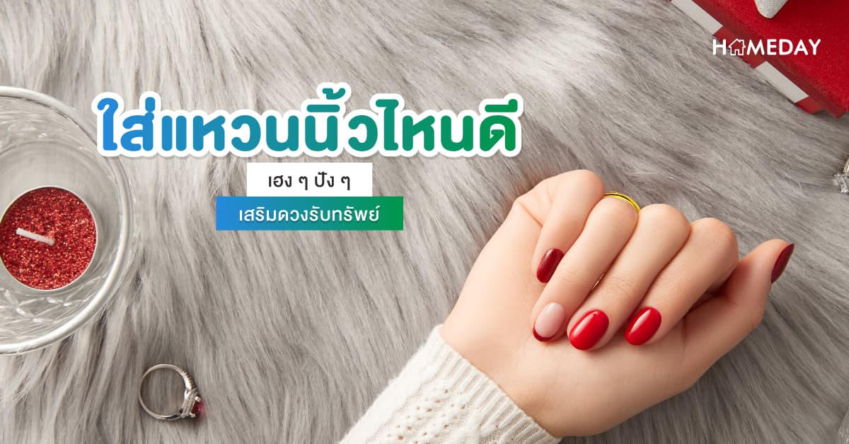 ใส่แหวนนิ้วไหนดี เฮง ๆ ปัง ๆ เสริมดวงรับทรัพย์