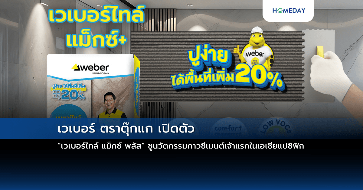 เวเบอร์ ตราตุ๊กแก เปิดตัว “เวเบอร์ไทล์ แม็กซ์ พลัส” ชูนวัตกรรมกาวซีเมนต์เจ้าแรกในเอเชียแปซิฟิก