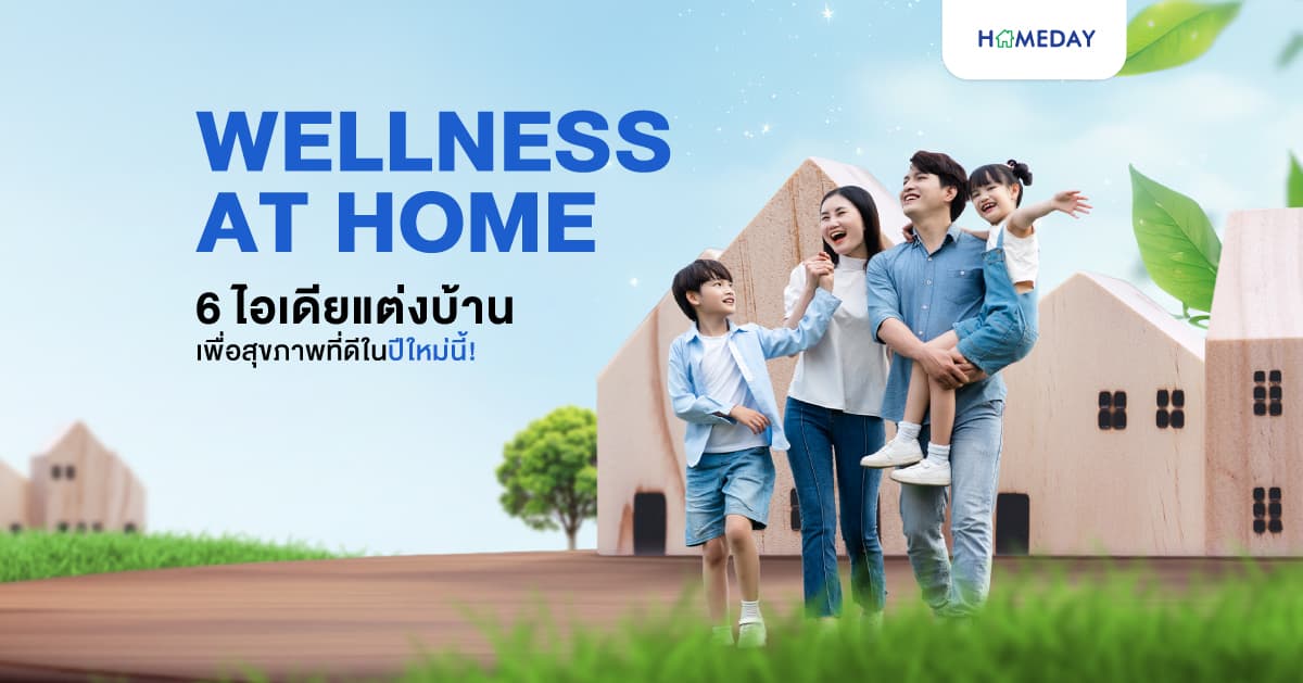 Wellness at Home 6 ไอเดียแต่งบ้านเพื่อสุขภาพที่ดีในปีใหม่นี้!