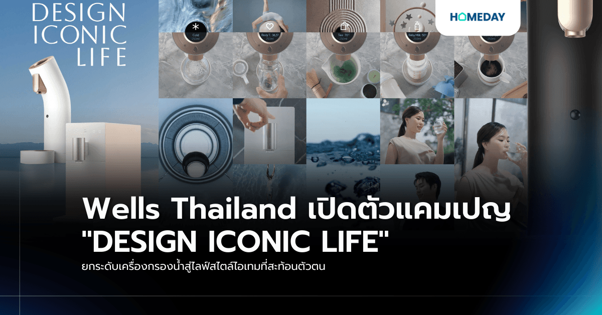 Wells Thailand เปิดตัวแคมเปญ “DESIGN ICONIC LIFE” ยกระดับเครื่องกรองน้ำสู่ไลฟ์สไตล์ไอเทมที่สะท้อนตัวตน