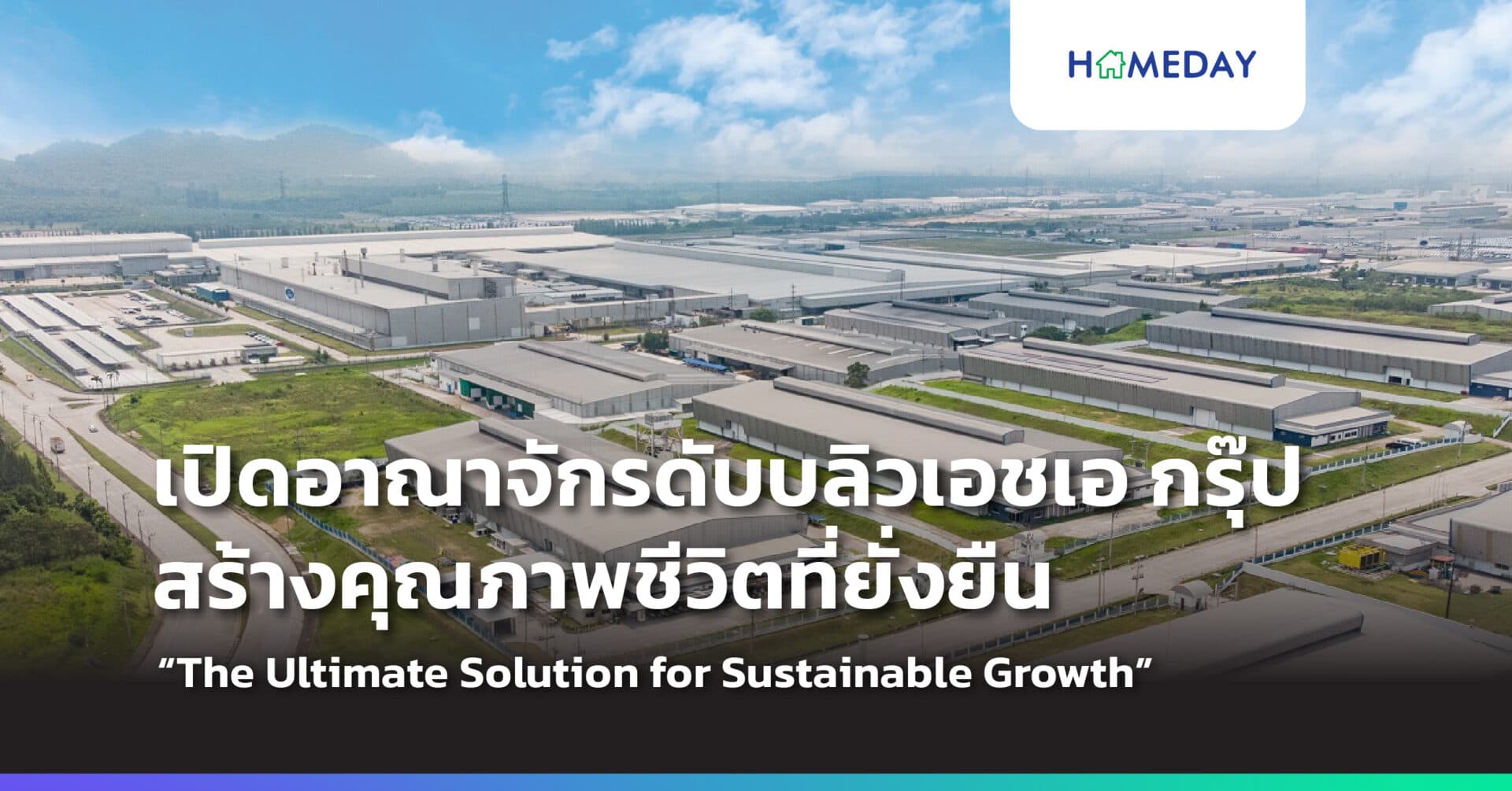 WHA: We Shape the Future Journey เปิดอาณาจักรดับบลิวเอชเอ กรุ๊ป ครอบคลุม 4 กลุ่มธุรกิจหลัก – โลจิสติกส์ นิคมอุตสาหกรรม สาธารณูปโภคและพลังงาน และดิจิทัล โซลูชัน