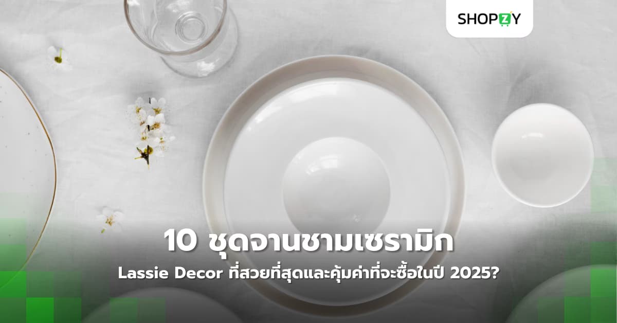 อะไรคือ 10 ชุดจานชามเซรามิก Lassie Decor ที่สวยที่สุดและคุ้มค่าที่จะซื้อในปี 2025?