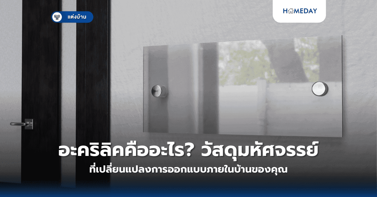 อะคริลิคคืออะไร? วัสดุมหัศจรรย์ที่เปลี่ยนแปลงการออกแบบภายในบ้านของคุณ