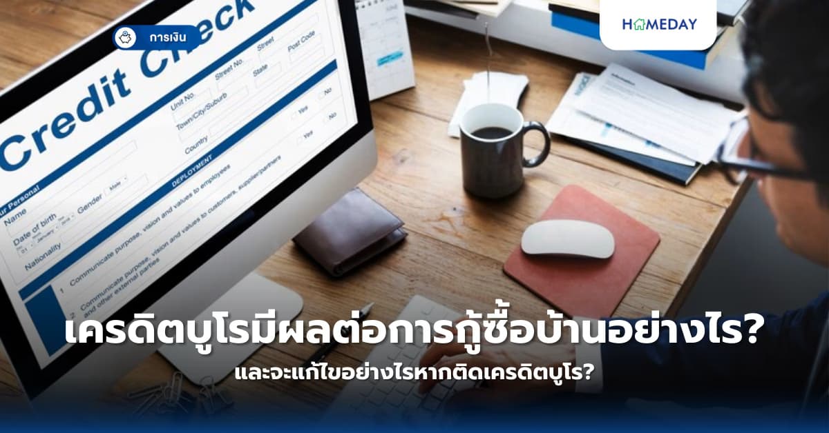 เครดิตบูโรมีผลต่อการกู้ซื้อบ้านอย่างไร? และจะแก้ไขอย่างไรหากติดเครดิตบูโร?