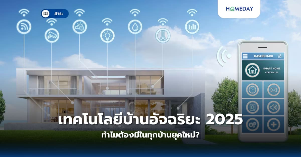 เทคโนโลยีบ้านอัจฉริยะ 2025 ทำไมต้องมีในทุกบ้านยุคใหม่?