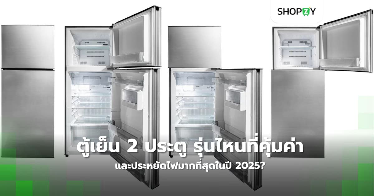ตู้เย็น 2 ประตู รุ่นไหนที่คุ้มค่าและประหยัดไฟมากที่สุดในปี 2025?