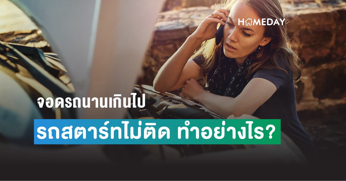 จอดรถนานเกินไป รถสตาร์ทไม่ติด ทำอย่างไร?