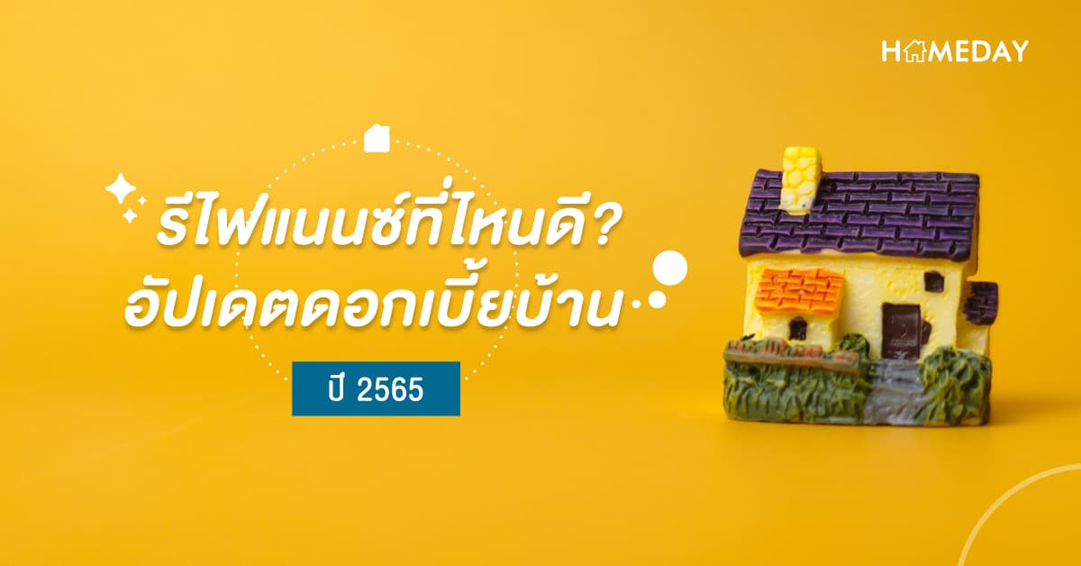 รีไฟแนนซ์ที่ไหนดี? อัปเดตดอกเบี้ยบ้าน ปี 2565