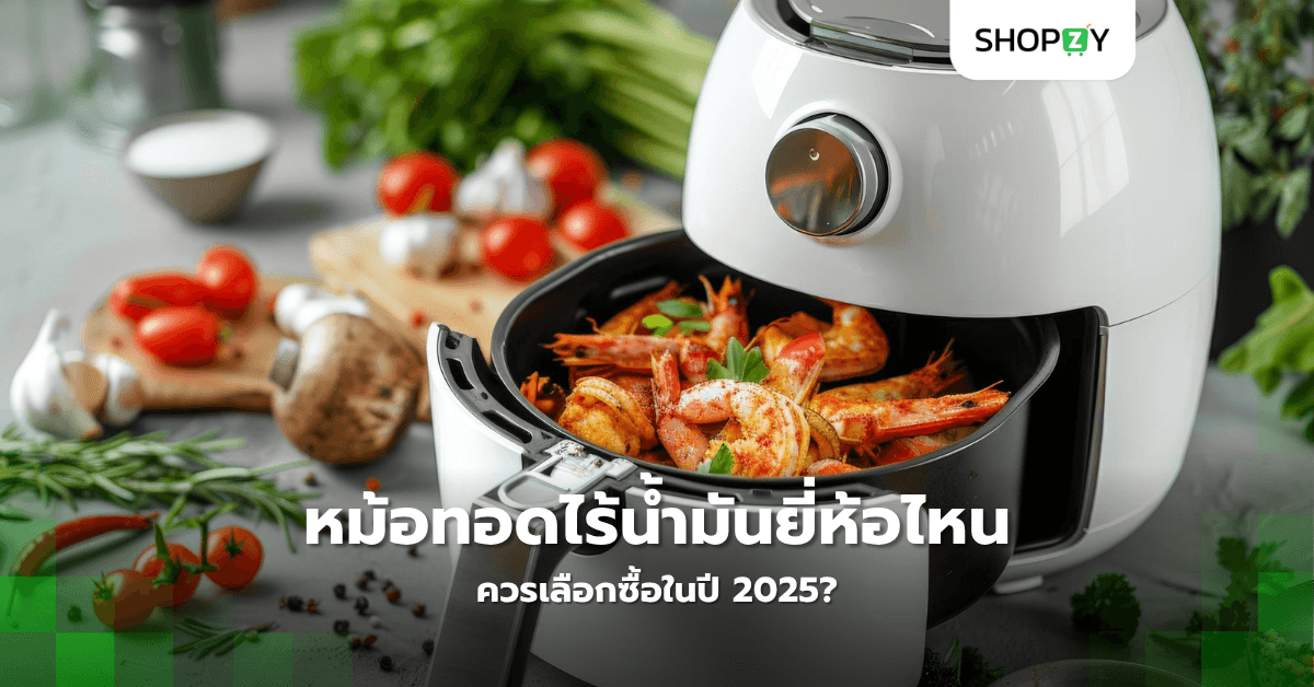 หม้อทอดไร้น้ำมันยี่ห้อไหนควรเลือกซื้อในปี 2025?