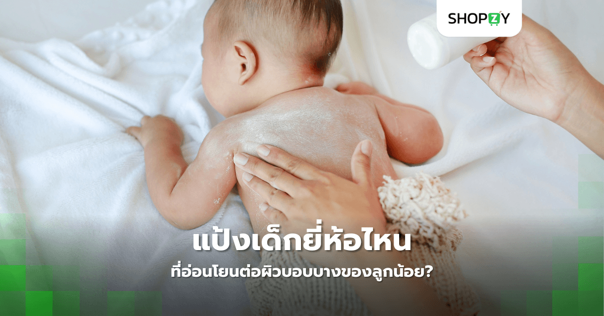 แป้งเด็กยี่ห้อไหนที่อ่อนโยนต่อผิวบอบบางของลูกน้อย?
