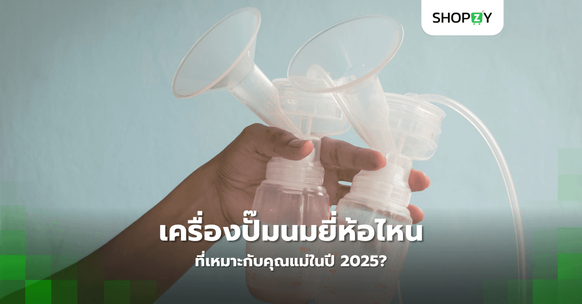 เครื่องปั๊มนมยี่ห้อไหนที่เหมาะกับคุณแม่ในปี 2025?