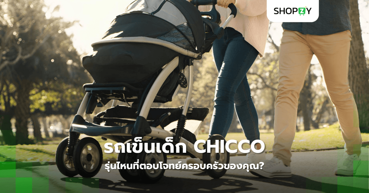 รถเข็นเด็ก Chicco รุ่นไหนที่ตอบโจทย์ครอบครัวของคุณ?