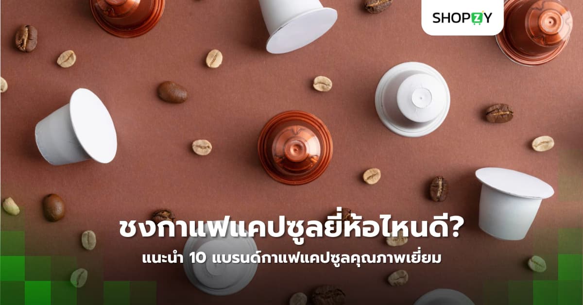 ชงกาแฟแคปซูลยี่ห้อไหนดี? แนะนำ 10 แบรนด์กาแฟแคปซูลคุณภาพเยี่ยม รสชาติเข้มข้น กลิ่นหอมละมุน