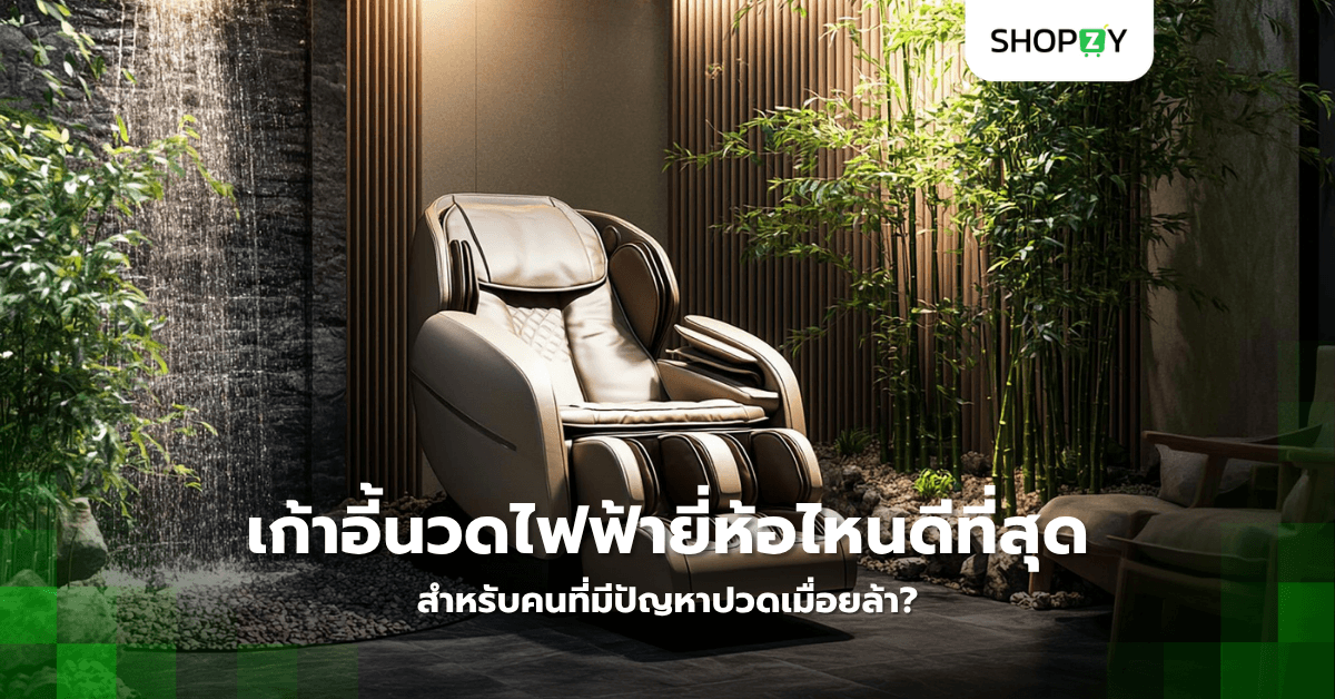 เก้าอี้นวดไฟฟ้ายี่ห้อไหนดีที่สุดสำหรับคนที่มีปัญหาปวดเมื่อยล้า?