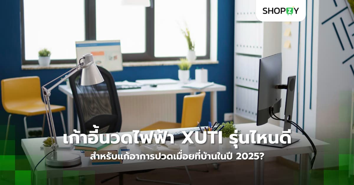 อุปกรณ์ใดบ้างที่สามารถปรับปรุงพื้นที่ทำงานให้ถูกตามหลักการยศาสตร์ได้?
