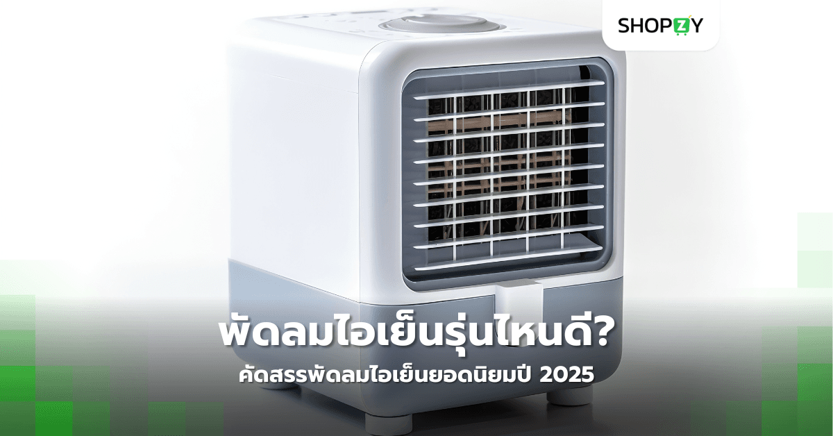 พัดลมไอเย็นรุ่นไหนดี? คัดสรรพัดลมไอเย็นยอดนิยมปี 2025