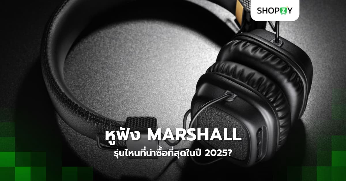 หูฟัง Marshall รุ่นไหนที่น่าซื้อที่สุดในปี 2025?
