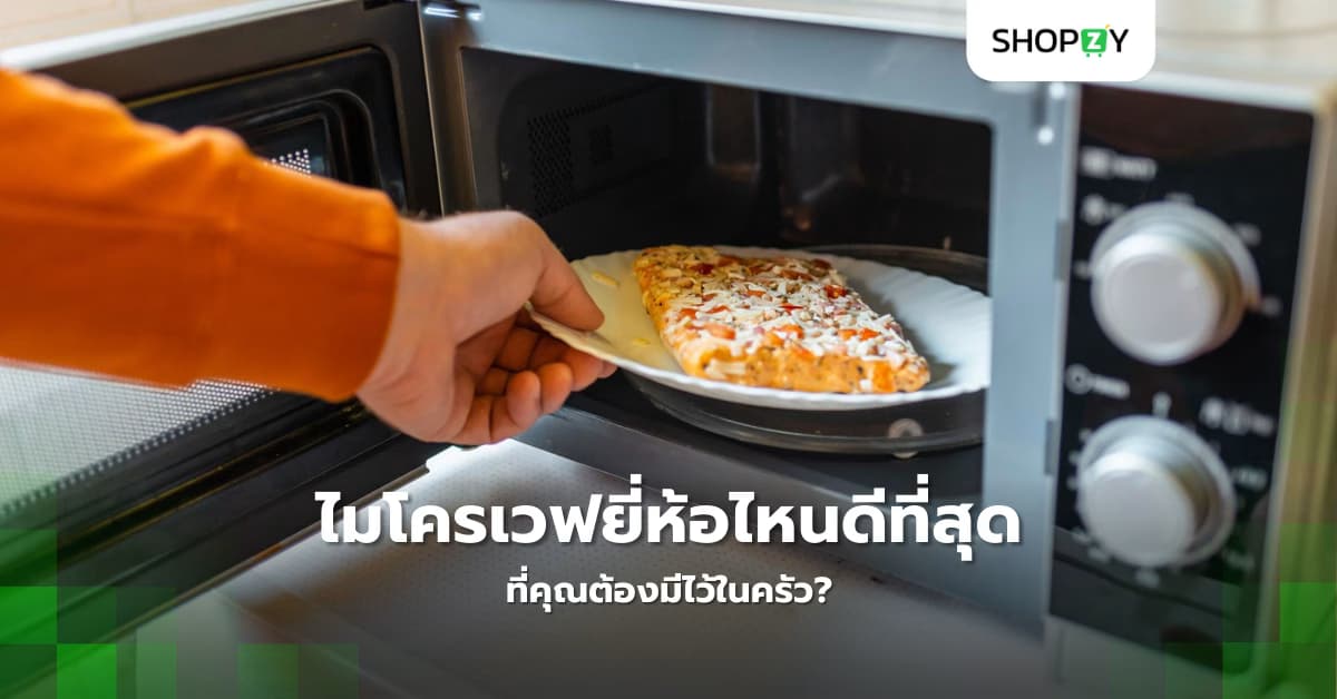 ไมโครเวฟยี่ห้อไหนดีที่สุดในปี 2025 ที่คุณต้องมีไว้ในครัว?