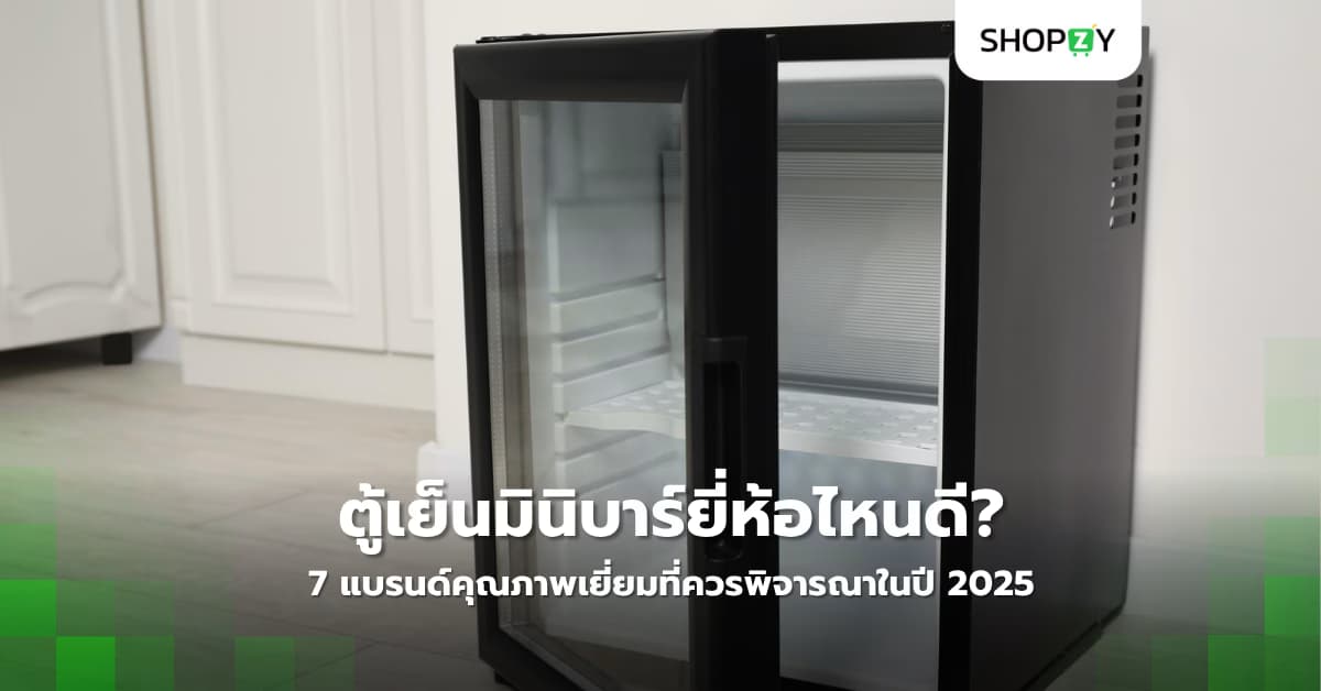 ตู้เย็นมินิบาร์ยี่ห้อไหนดี? 7 แบรนด์คุณภาพเยี่ยมที่ควรพิจารณาในปี 2025