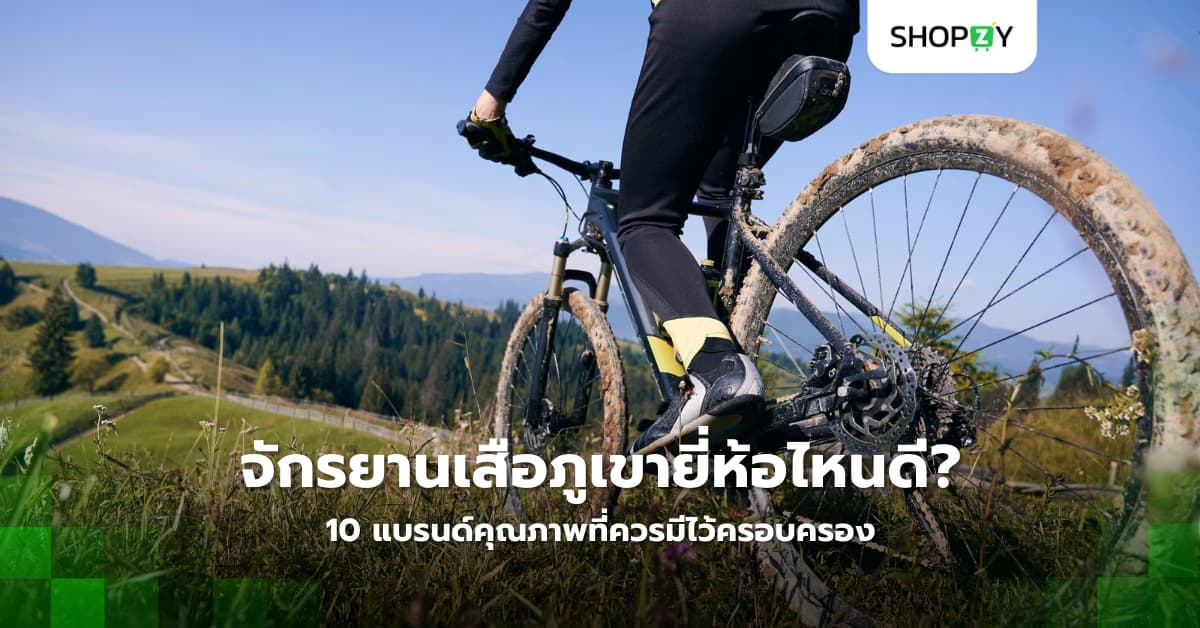 จักรยานเสือภูเขายี่ห้อไหนดีที่สุด? 10 แบรนด์คุณภาพที่ควรมีไว้ครอบครอง