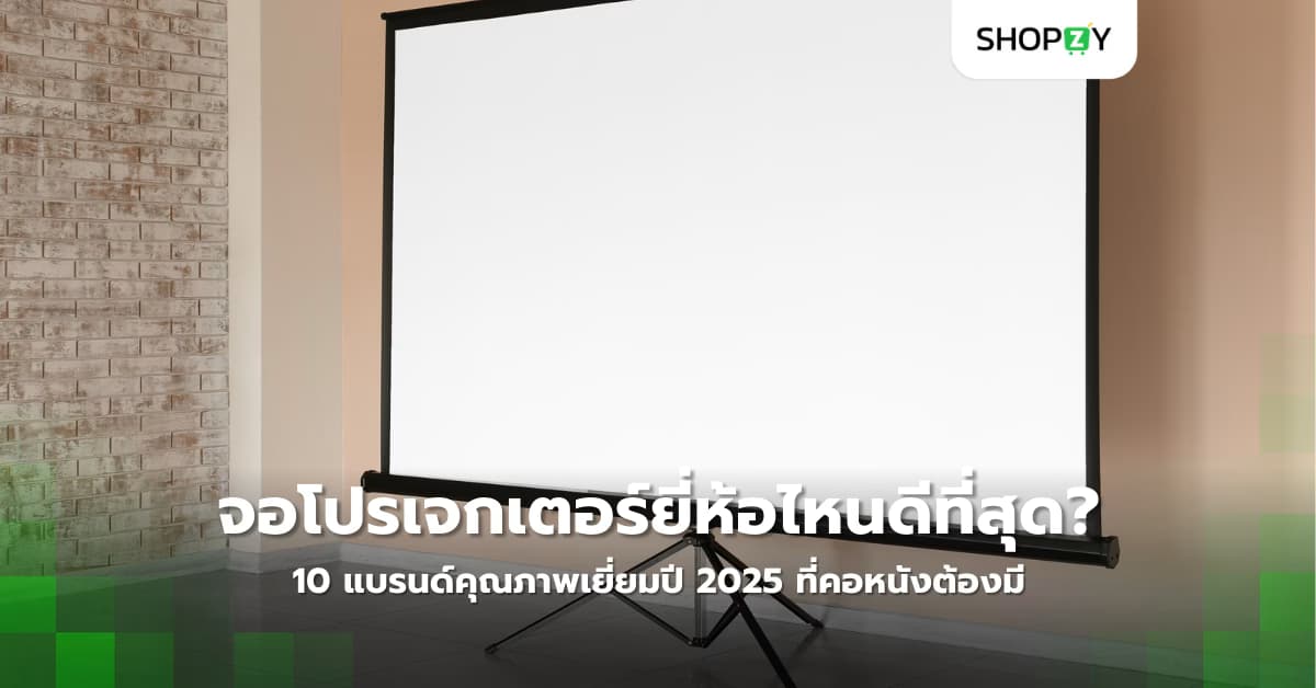 จอโปรเจกเตอร์ยี่ห้อไหนดีที่สุด? 10 แบรนด์คุณภาพเยี่ยมปี 2025 ที่คอหนังต้องมี