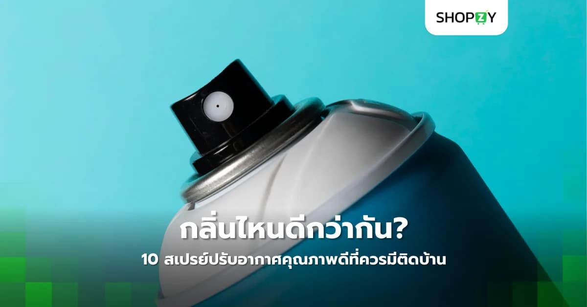 กลิ่นไหนดีกว่ากัน? 10 สเปรย์ปรับอากาศคุณภาพดีที่ควรมีติดบ้าน