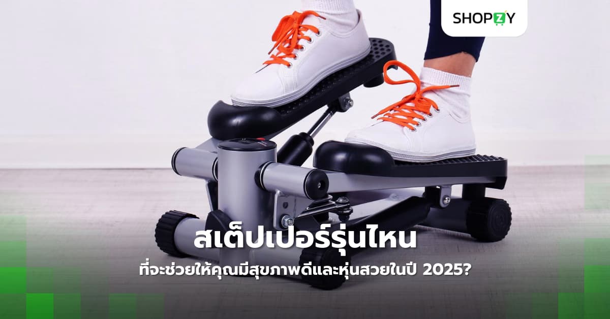 สเต็ปเปอร์รุ่นไหนที่จะช่วยให้คุณมีสุขภาพดีและหุ่นสวยในปี 2025?