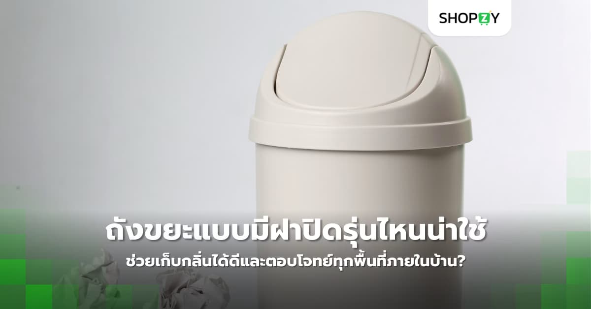 ถังขยะแบบมีฝาปิดรุ่นไหนน่าใช้ ช่วยเก็บกลิ่นได้ดีและตอบโจทย์ทุกพื้นที่ภายในบ้าน?