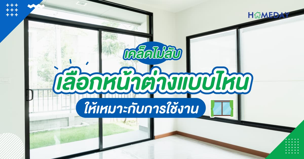 เคล็ดไม่ลับ เลือกหน้าต่างแบบไหน ให้เหมาะกับการใช้งาน