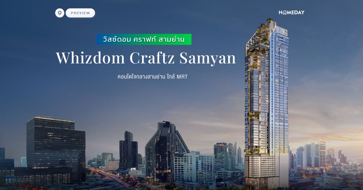 พรีวิว วิสซ์ดอม คราฟท์ สามย่าน (Whizdom Craftz Samyan) คอนโดใจกลางสามย่าน ใกล้ MRT