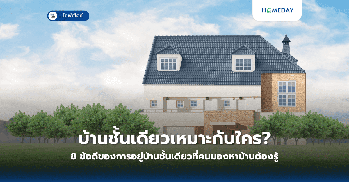 บ้านชั้นเดียวเหมาะกับใคร? 8 ข้อดีของการอยู่บ้านชั้นเดียวที่คนมองหาบ้านต้องรู้