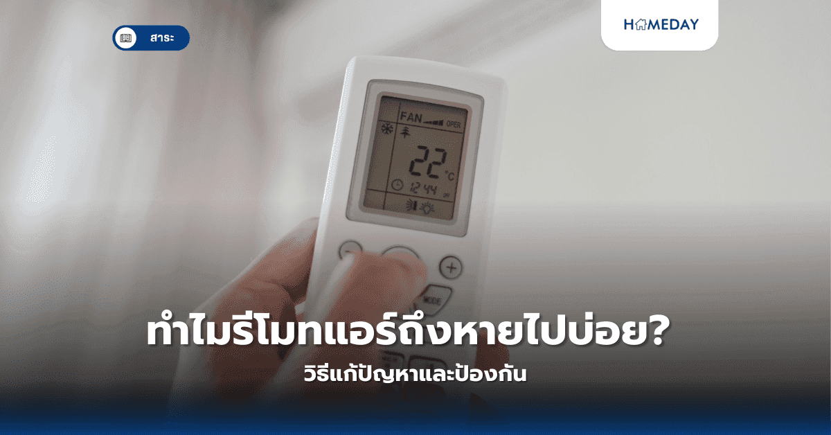 ทำไมรีโมทแอร์ถึงหายไปบ่อย? วิธีแก้ปัญหาและป้องกัน