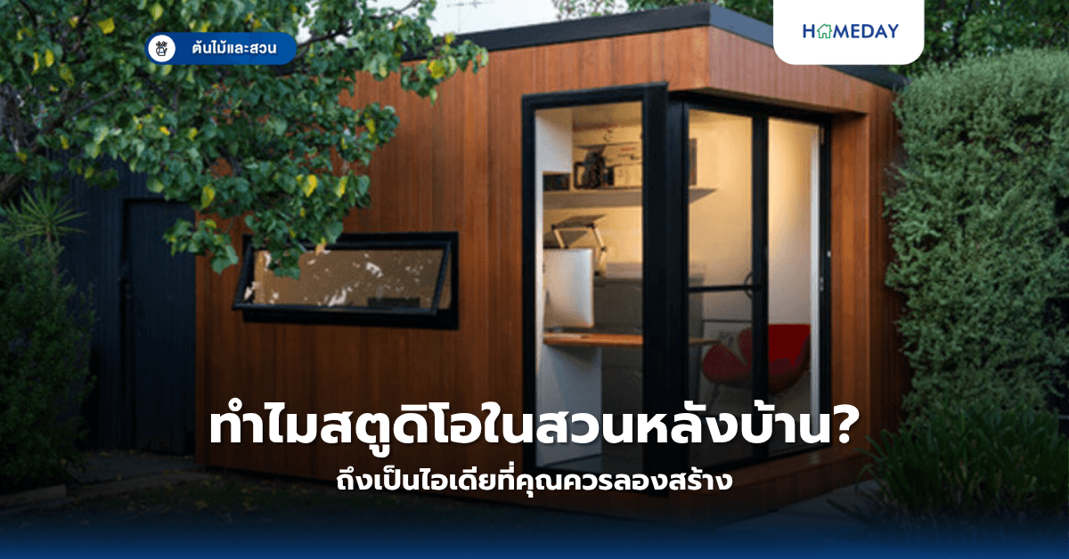 ทำไมสตูดิโอในสวนหลังบ้านถึงเป็นไอเดียที่คุณควรลองสร้าง?