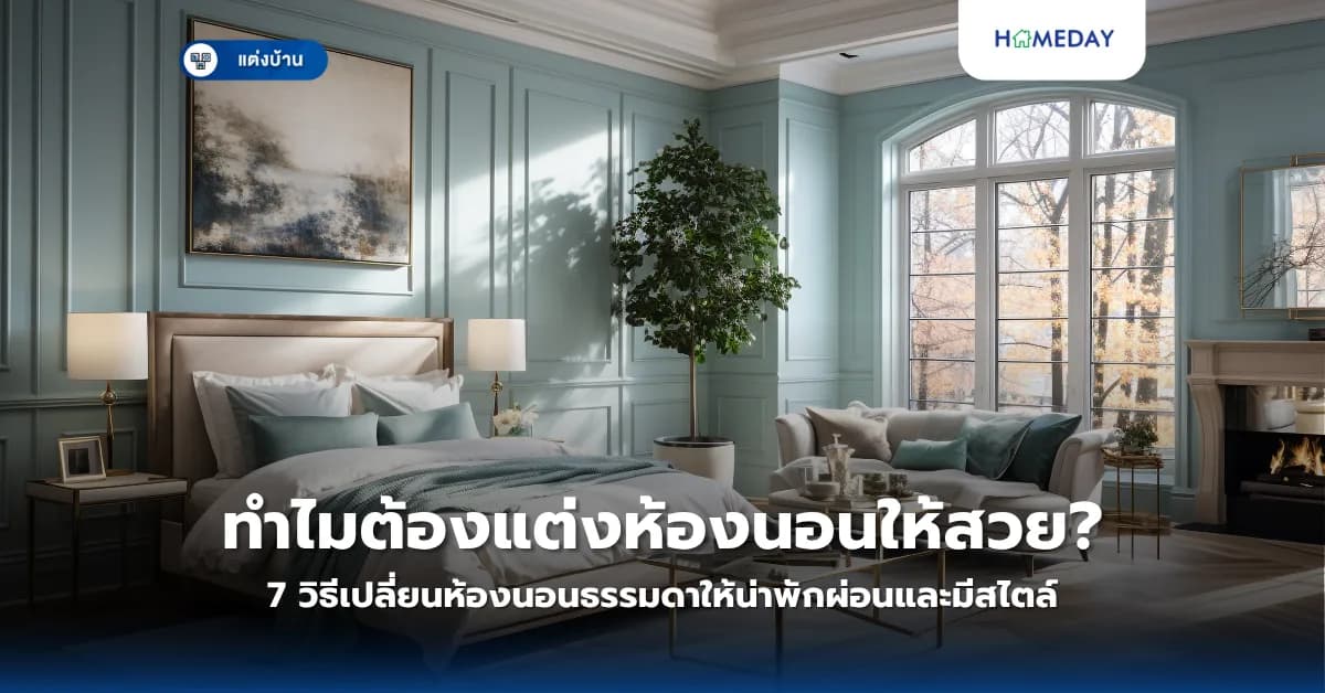 ทำไมต้องแต่งห้องนอนให้สวย? 7 วิธีเปลี่ยนห้องนอนธรรมดาให้น่าพักผ่อนและมีสไตล์