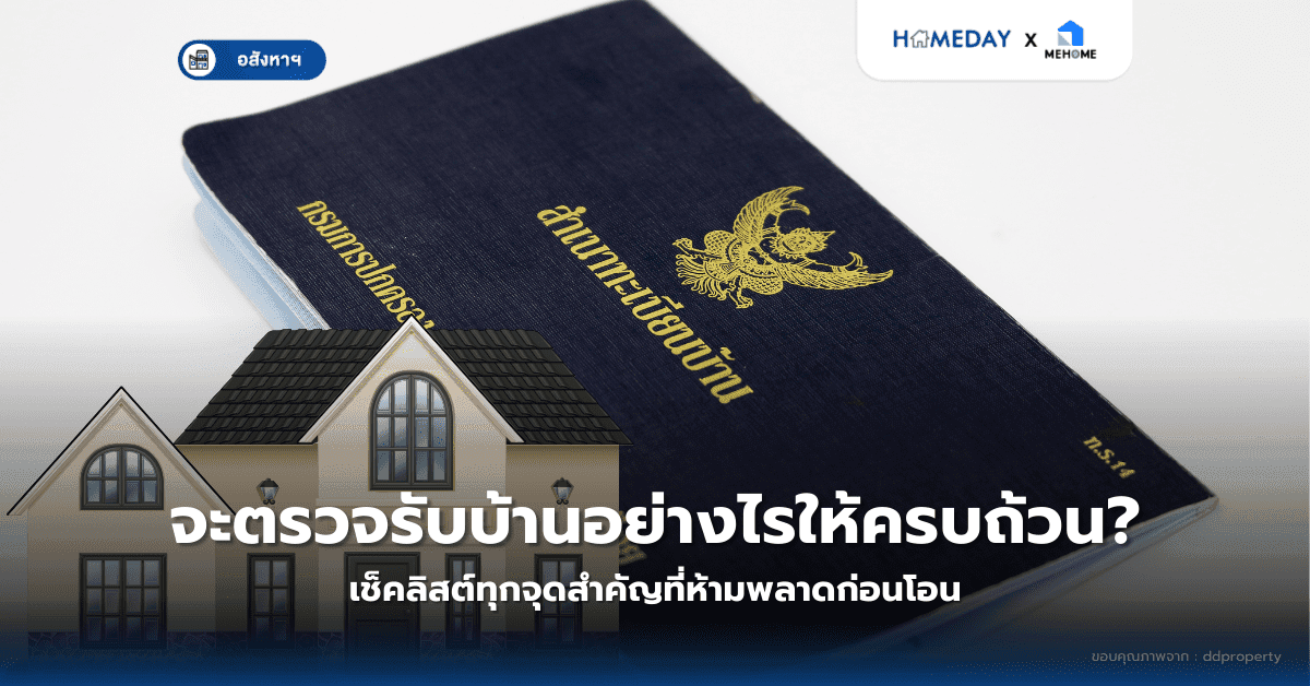 ทำไมทะเบียนบ้านสำคัญต่อชีวิตคุณ? ทุกความจำเป็นที่ต้องรู้ก่อนทำเรื่อง